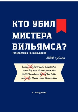 А. Качурина. Кто убил мистера Вильямса?