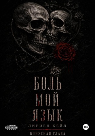 Лириен Кейл. Бонус: Боль — мой язык