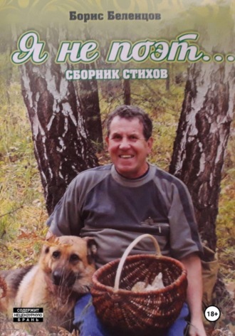 Борис Беленцов. Я не поэт... Сборник стихов