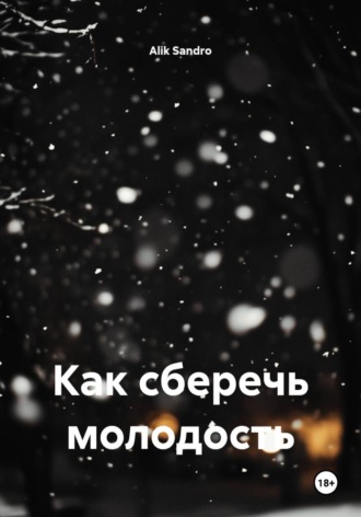 Alik Sandro. Как сберечь молодость