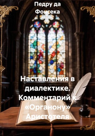 Педру да Фонсека. Наставления в диалектике. Комментарий к «Органону» Аристотеля
