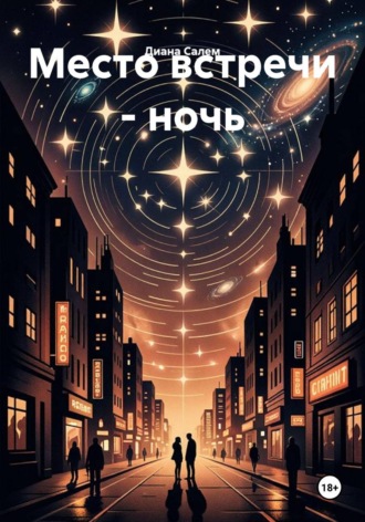 Диана Салем. Место встречи - ночь