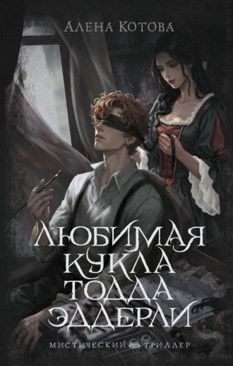 Алена Котова. Любимая кукла Тодда Эддерли
