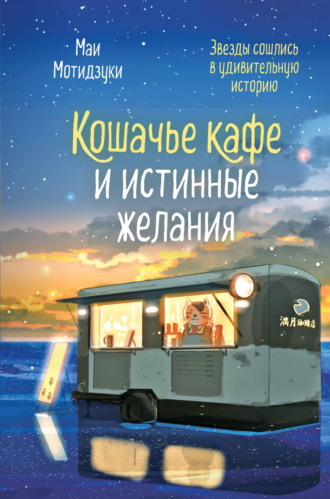 Маи Мотидзуки. Кошачье кафе и истинные желания