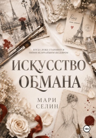 Мари Селин. Искусство обмана