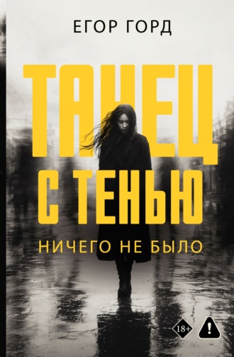 Егор Горд. Танец с тенью. Ничего не было