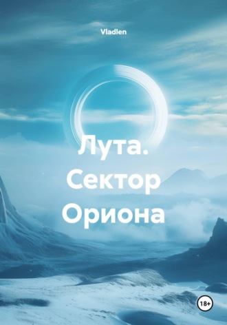 Vladlen. Лута. Сектор Ориона