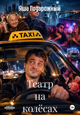 Яша Подорожный. Театр на колёсах