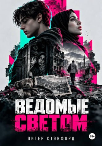 Питер Стэнфорд. Ведомые светом