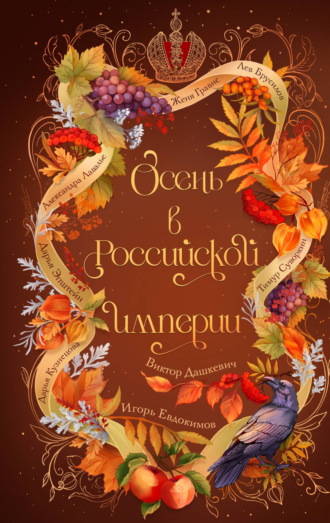 Дарья Кузнецова. Осень в Российской империи