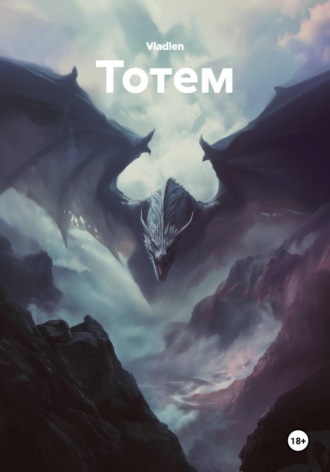 . Тотем