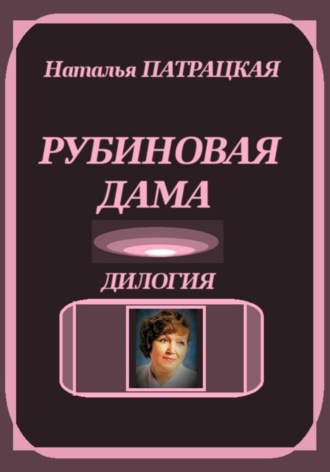 Наталья Патрацкая. Рубиновая дама. Дилогия