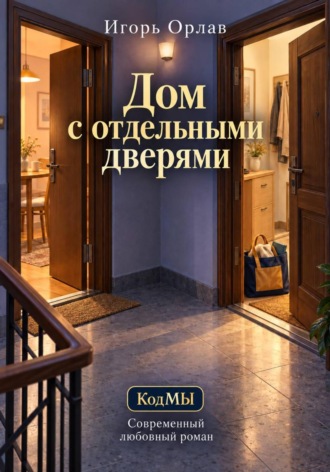 Игорь Орлав. Дом с отдельными дверями