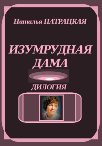 Наталья Патрацкая. Изумрудная дама. Дилогия