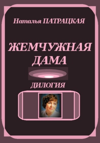 Наталья Патрацкая. Жемчужная дама. Дилогия
