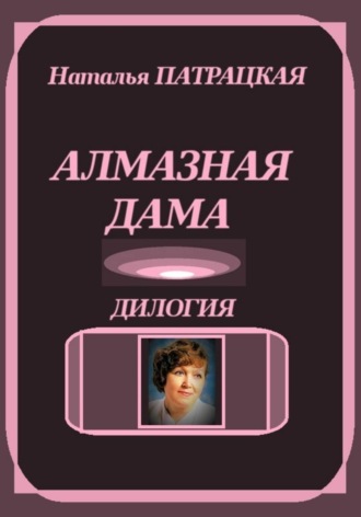 Наталья Патрацкая. Алмазная дама. Дилогия