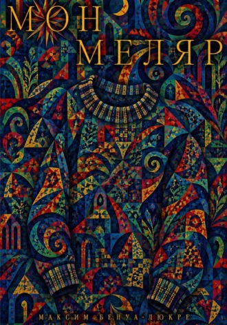 Максим Бенуа-Дюкре. Монмеляр