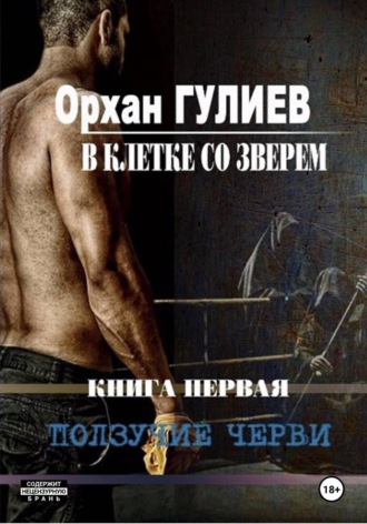 . В клетке со зверем. Книга первая. Ползучие черви.