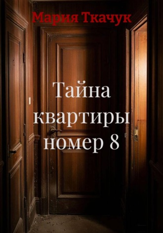 Мария Ткачук. Тайна квартиры номер 8