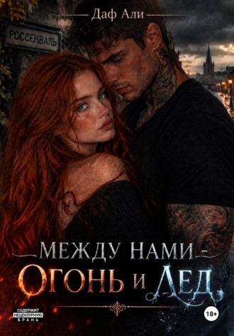 Даф Али. Между нами — огонь и лёд