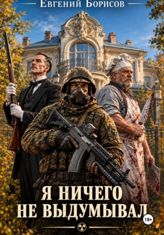 Евгений Борисов. Я ничего не выдумывал