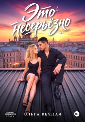 Ольга Вечная. Это несерьёзно