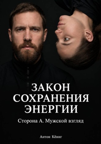 . Закон сохранения энергии. Сторона А. Мужской взгляд