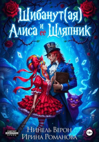 Ирина Романова. Шибанут (ая) Алиса и ее Шляпник