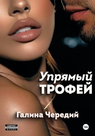 Галина Чередий. Упрямый трофей