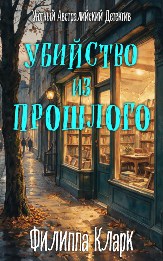 Филиппа Кларк. Убийство из Прошлого