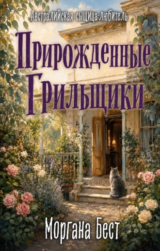 . Прирождённые грильщики