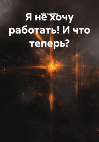 . Я не хочу работать! И что теперь?