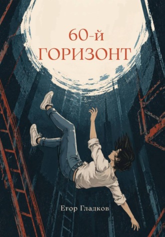 Гладков Егор. 60-й горизонт