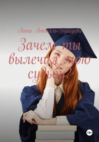 Анна Атталь-Бушуева. Зачем ты вылечил мою судьбу?