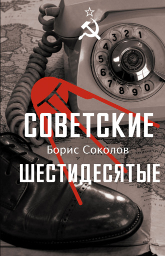 Борис Соколов. Советские шестидесятые