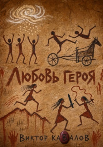 Виктор Кавалов. Любовь героя