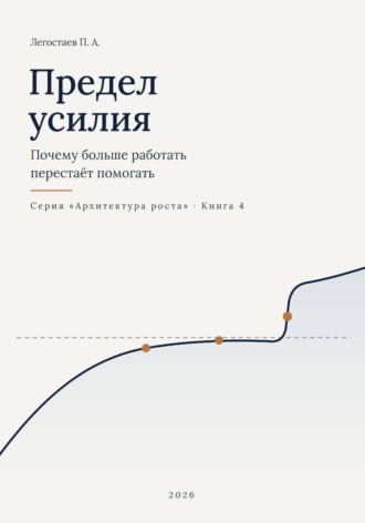 Пётр Легостаев. Предел усилия