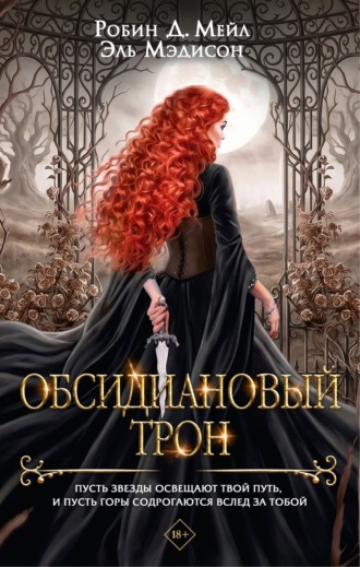 Робин Д. Мейл. Обсидиановый трон