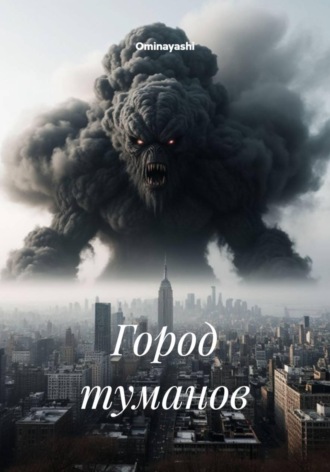 Ominayashi. Город туманов