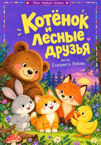 Елизавета Рябова. Котёнок и лесные друзья