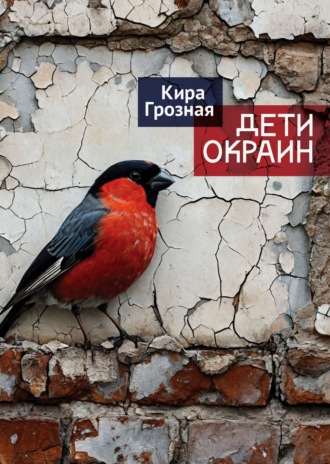 Кира Грозная. Дети окраин