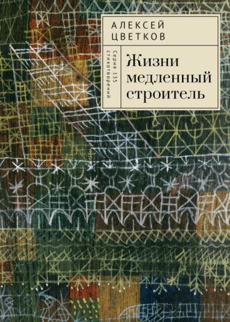 . Жизни медленный строитель