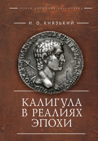Игорь Князький. Калигула в реалиях эпохи