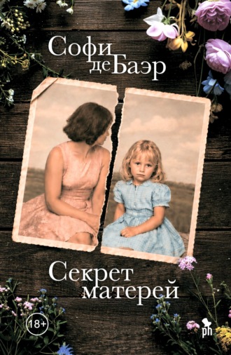 Софи де Баэр. Секрет матерей