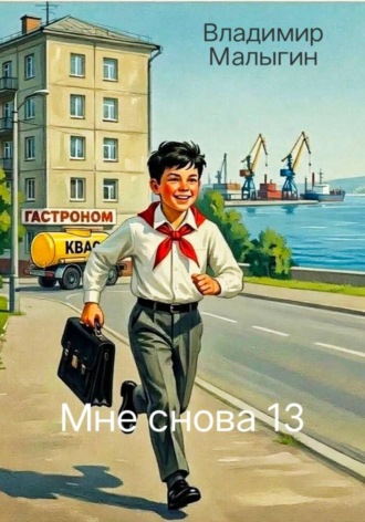Владимир Владиславович Малыгин. Мне снова 13