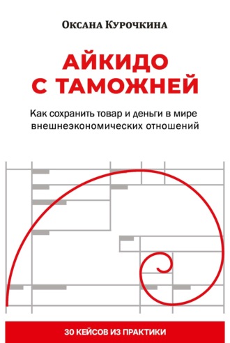 Оксана Курочкина. Айкидо с таможней. Как сохранить товар и деньги в мире внешнеэкономических отношений