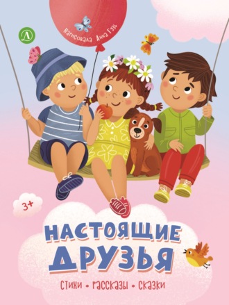 . Настоящие друзья