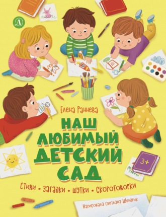 Елена Раннева. Наш любимый детский сад