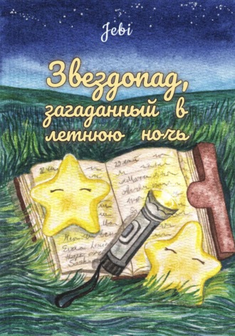  Jebi. Звездопад, загаданный в летнюю ночь