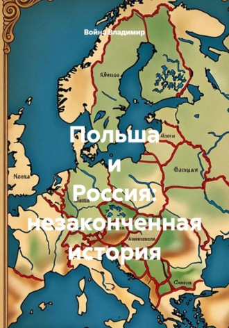 Война Владимир. Польша и Россия: незаконченная история